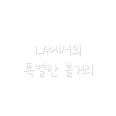 LA에서의 특별한 볼거리