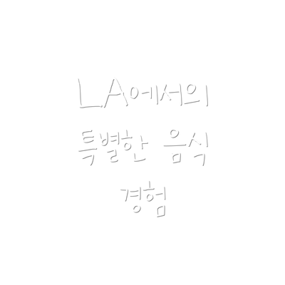 LA에서의 특별한 음식 경험