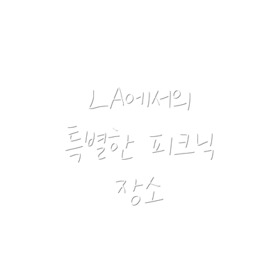 LA에서의 특별한 피크닉 장소