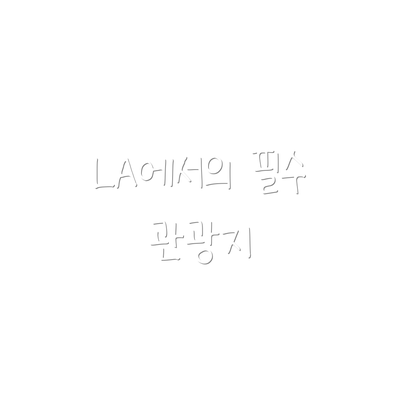 LA에서의 필수 관광지