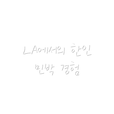 LA에서의 한인 민박 경험
