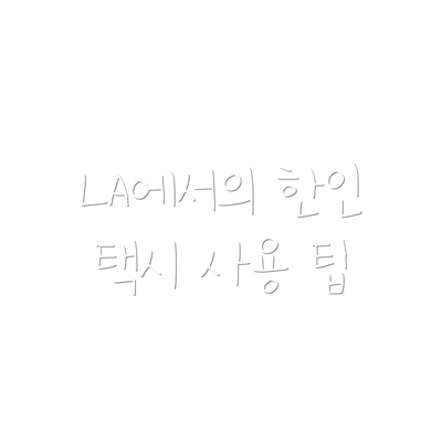 LA에서의 한인 택시 사용 팁
