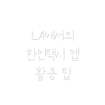 LA에서의 한인택시 앱 활용 팁