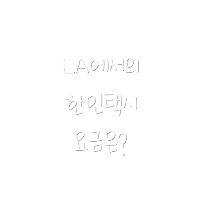 LA에서의 한인택시 요금은?