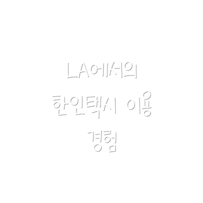 LA에서의 한인택시 이용 경험