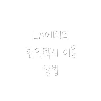 LA에서의 한인택시 이용 방법