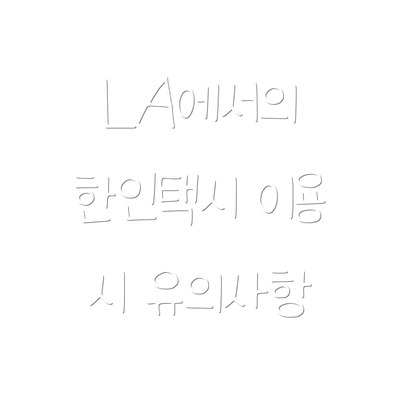 LA에서의 한인택시 이용 시 유의사항