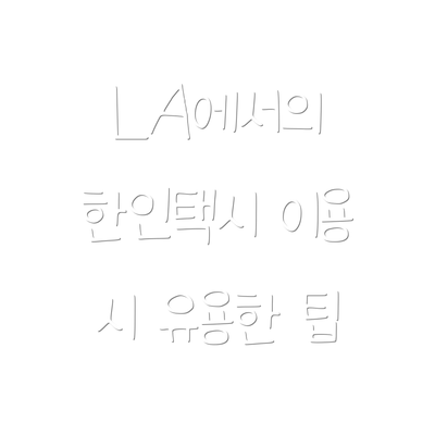 LA에서의 한인택시 이용 시 유용한 팁