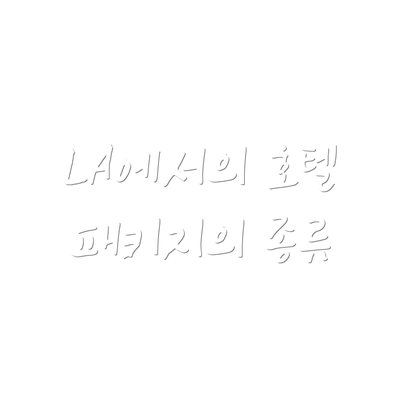 LA에서의 호텔 패키지의 종류