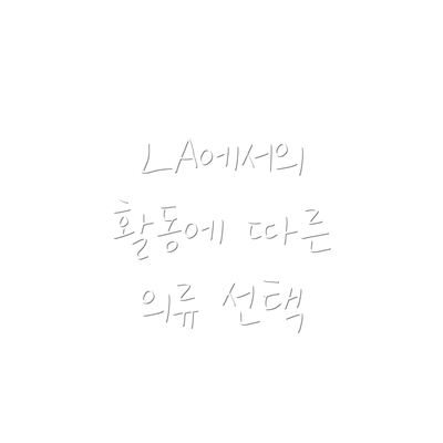 LA에서의 활동에 따른 의류 선택