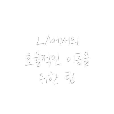 LA에서의 효율적인 이동을 위한 팁