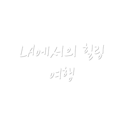 LA에서의 힐링 여행