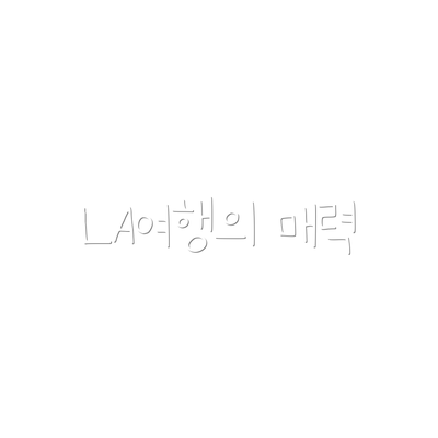 LA여행의 매력