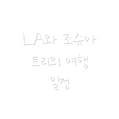 LA와 조슈아 트리의 여행 일정