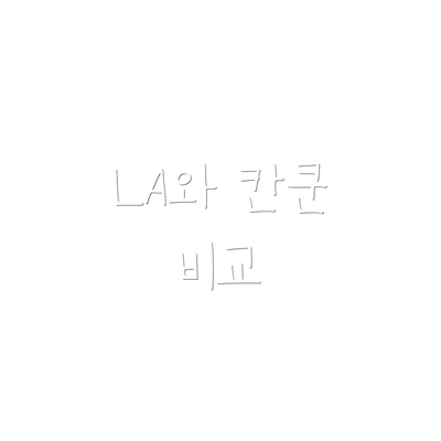 LA와 칸쿤 비교