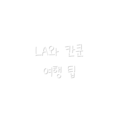 LA와 칸쿤 여행 팁