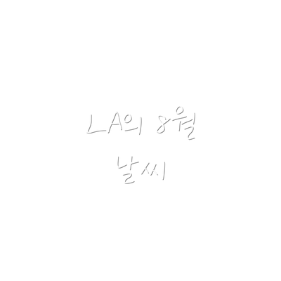 LA의 8월 날씨