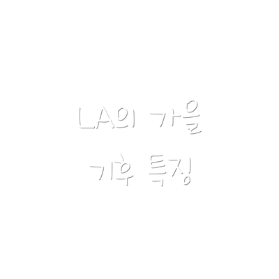 LA의 가을 기후 특징