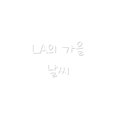 LA의 가을 날씨