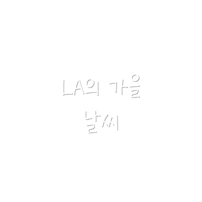 LA의 가을 날씨