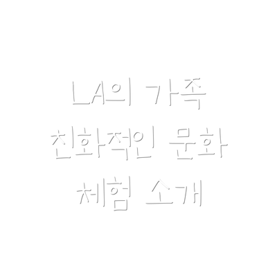 LA의 가족 친화적인 문화 체험 소개