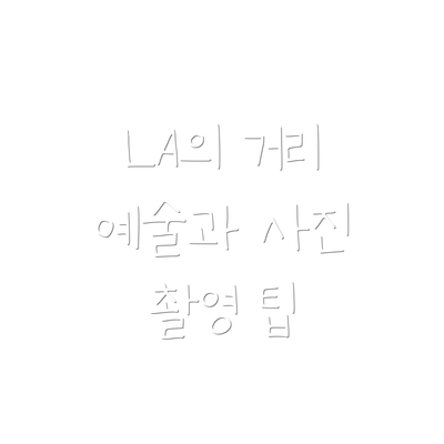 LA의 거리 예술과 사진 촬영 팁