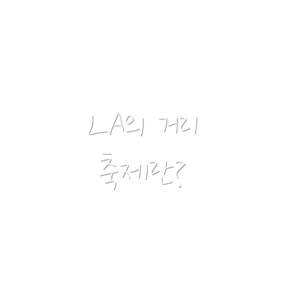 LA의 거리 축제란?