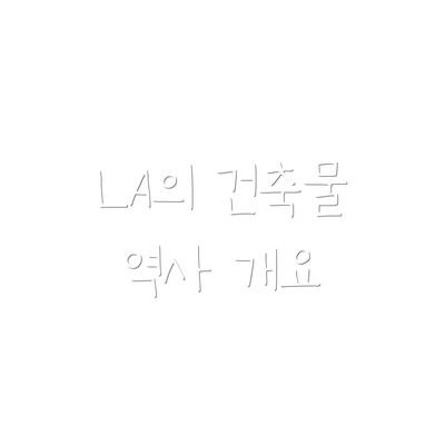 LA의 건축물 역사 개요