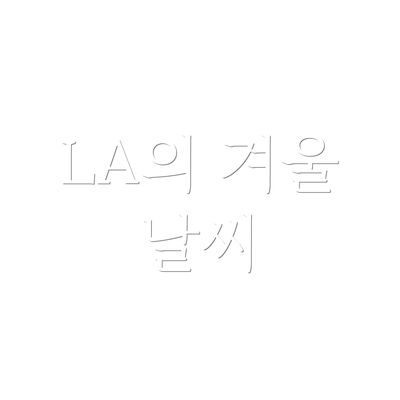 LA의 겨울 날씨