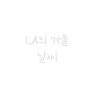 LA의 겨울 날씨