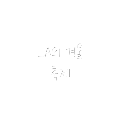 LA의 겨울 축제