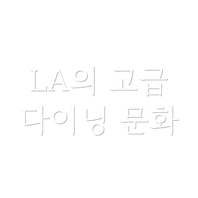 LA의 고급 다이닝 문화