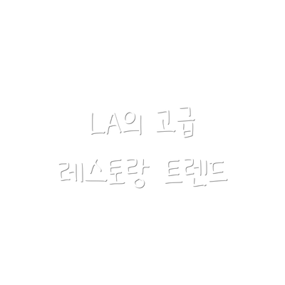 LA의 고급 레스토랑 트렌드