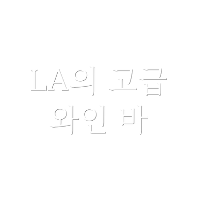 LA의 고급 와인 바