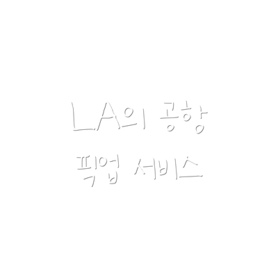 LA의 공항 픽업 서비스