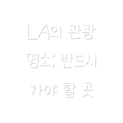 LA의 관광 명소: 반드시 가야 할 곳