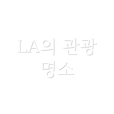 LA의 관광 명소