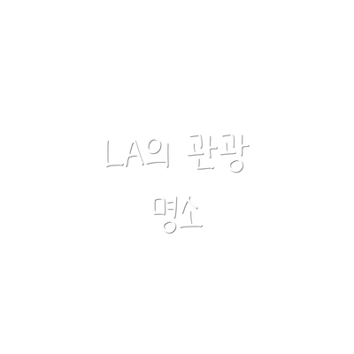 LA의 관광 명소
