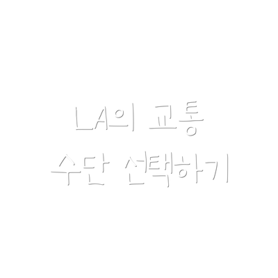 LA의 교통 수단 선택하기