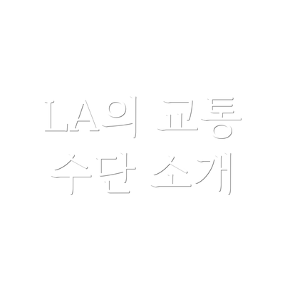 LA의 교통 수단 소개