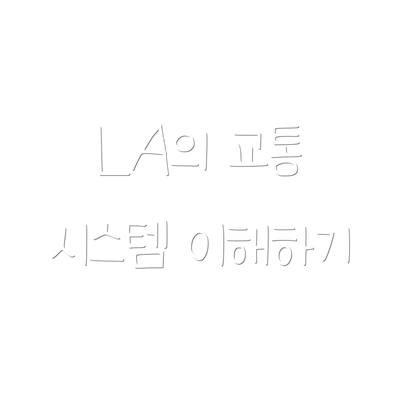 LA의 교통 시스템 이해하기