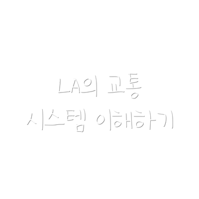 LA의 교통 시스템 이해하기
