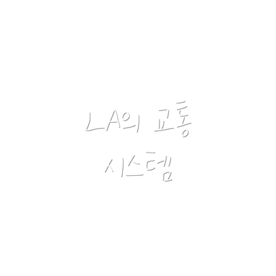 LA의 교통 시스템