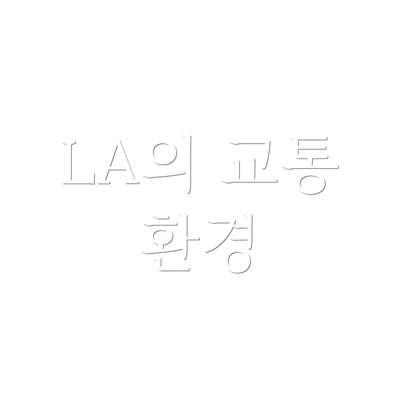 LA의 교통 환경