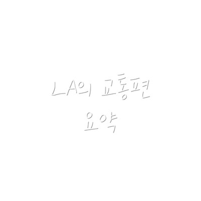 LA의 교통편 요약