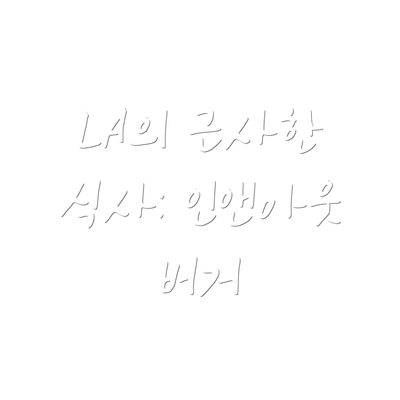 LA의 근사한 식사: 인앤아웃 버거