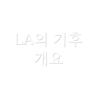 LA의 기후 개요