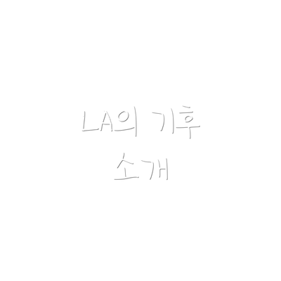 LA의 기후 소개