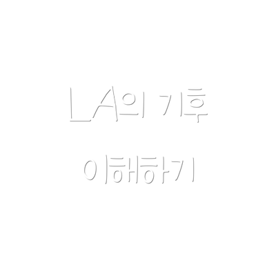 LA의 기후 이해하기