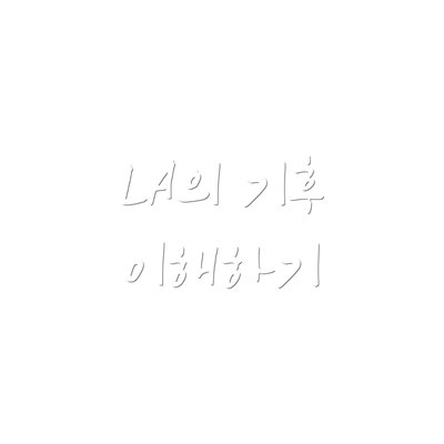 LA의 기후 이해하기